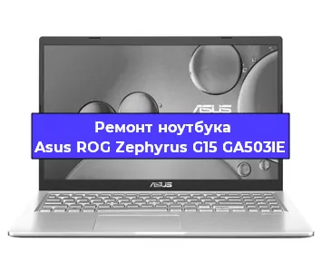 Замена северного моста на ноутбуке Asus ROG Zephyrus G15 GA503IE в Ижевске